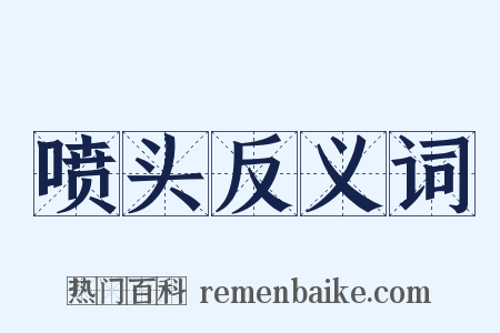 喷头反义词是什么意思的图片